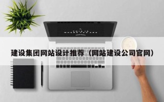 松滋建设集团网站设计推荐（网站建设公司官网）